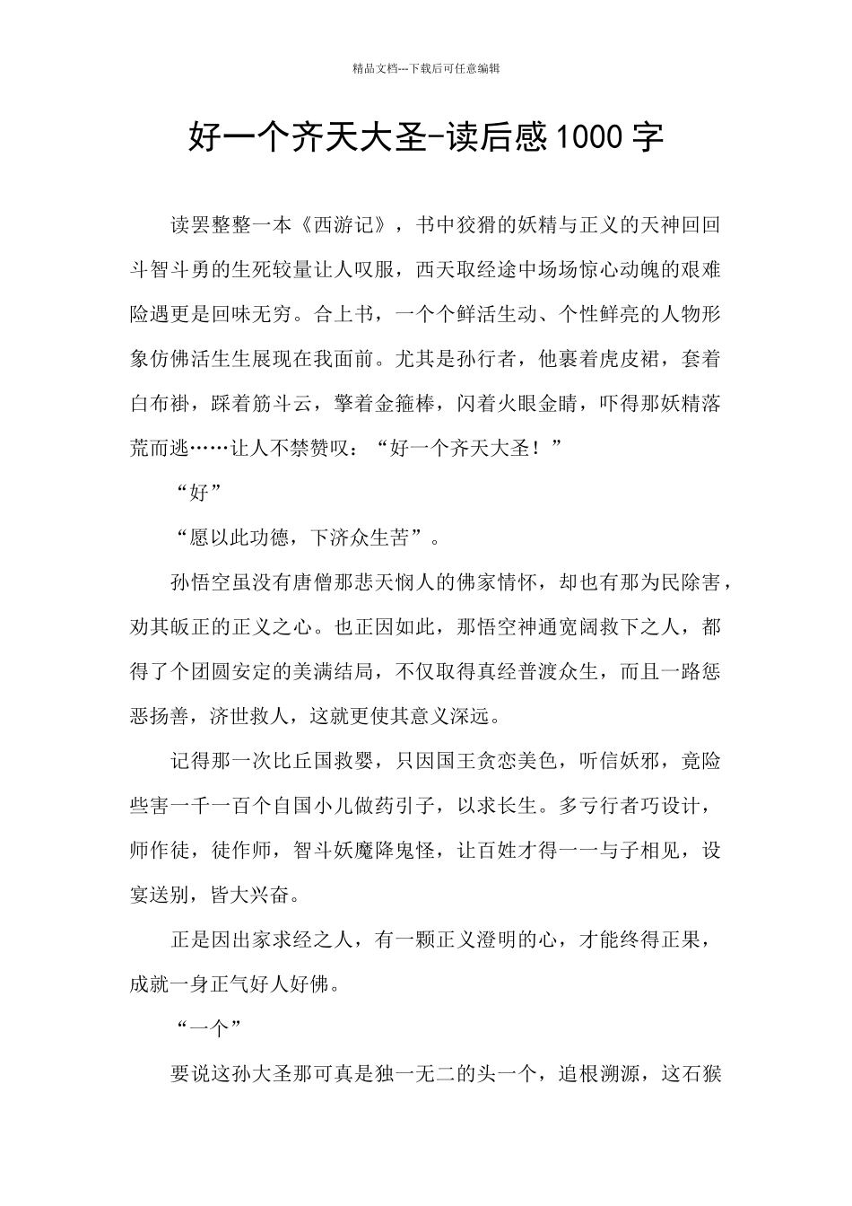 好一个齐天大圣_第1页