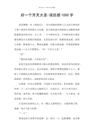 好一个齐天大圣