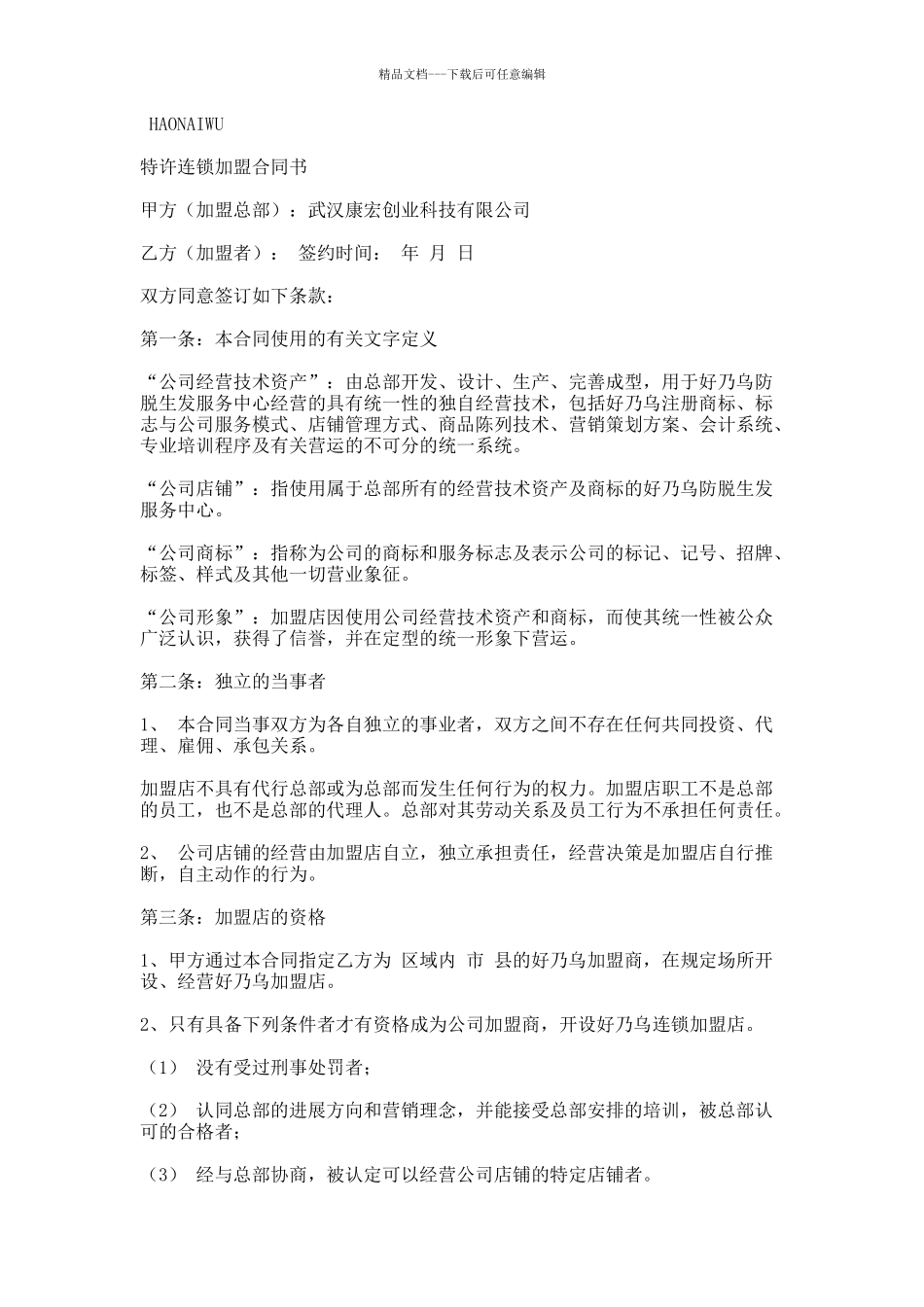 好乃乌特许连锁加盟合同书_第1页