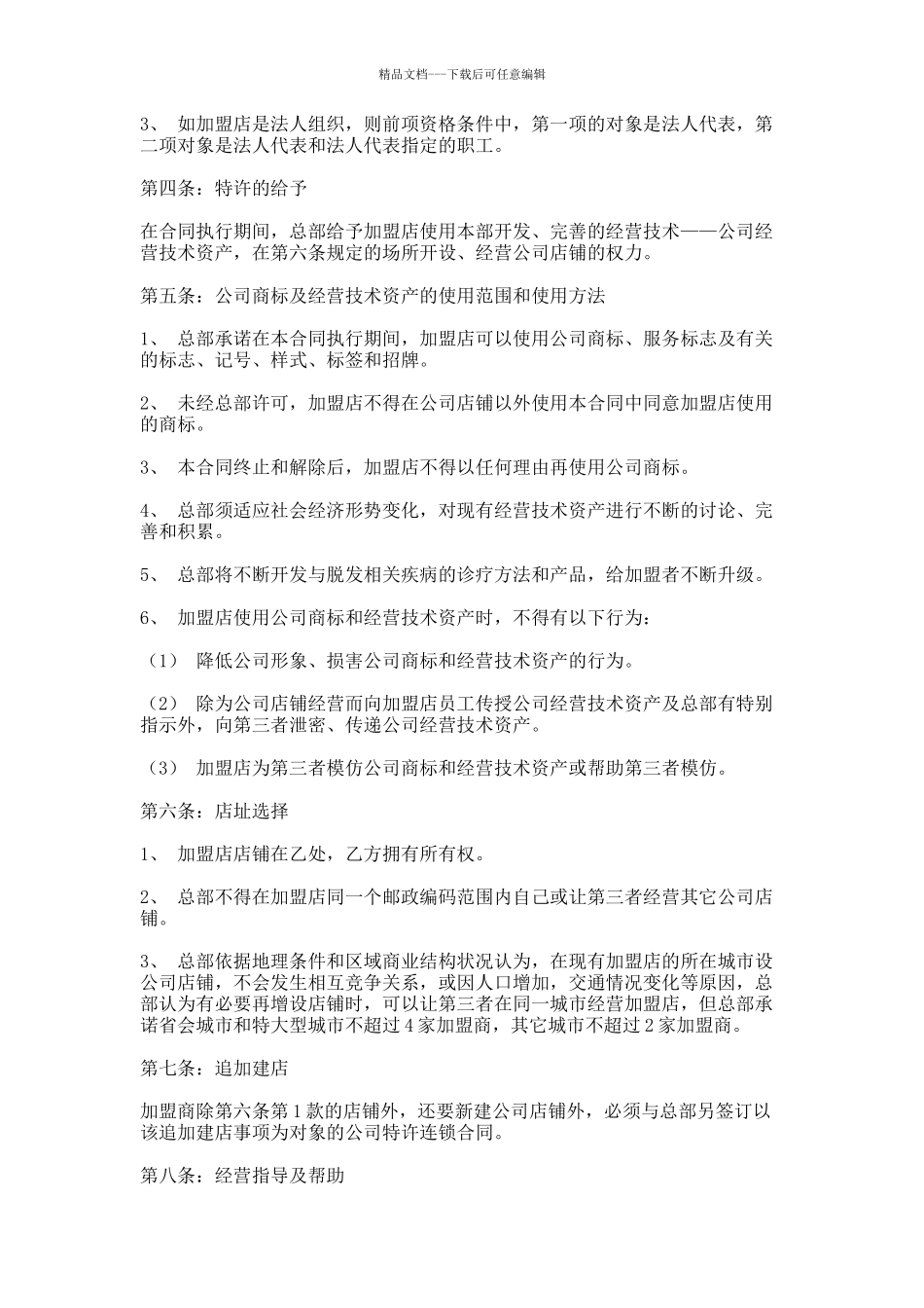 好乃乌特许连锁加盟合同书_第2页