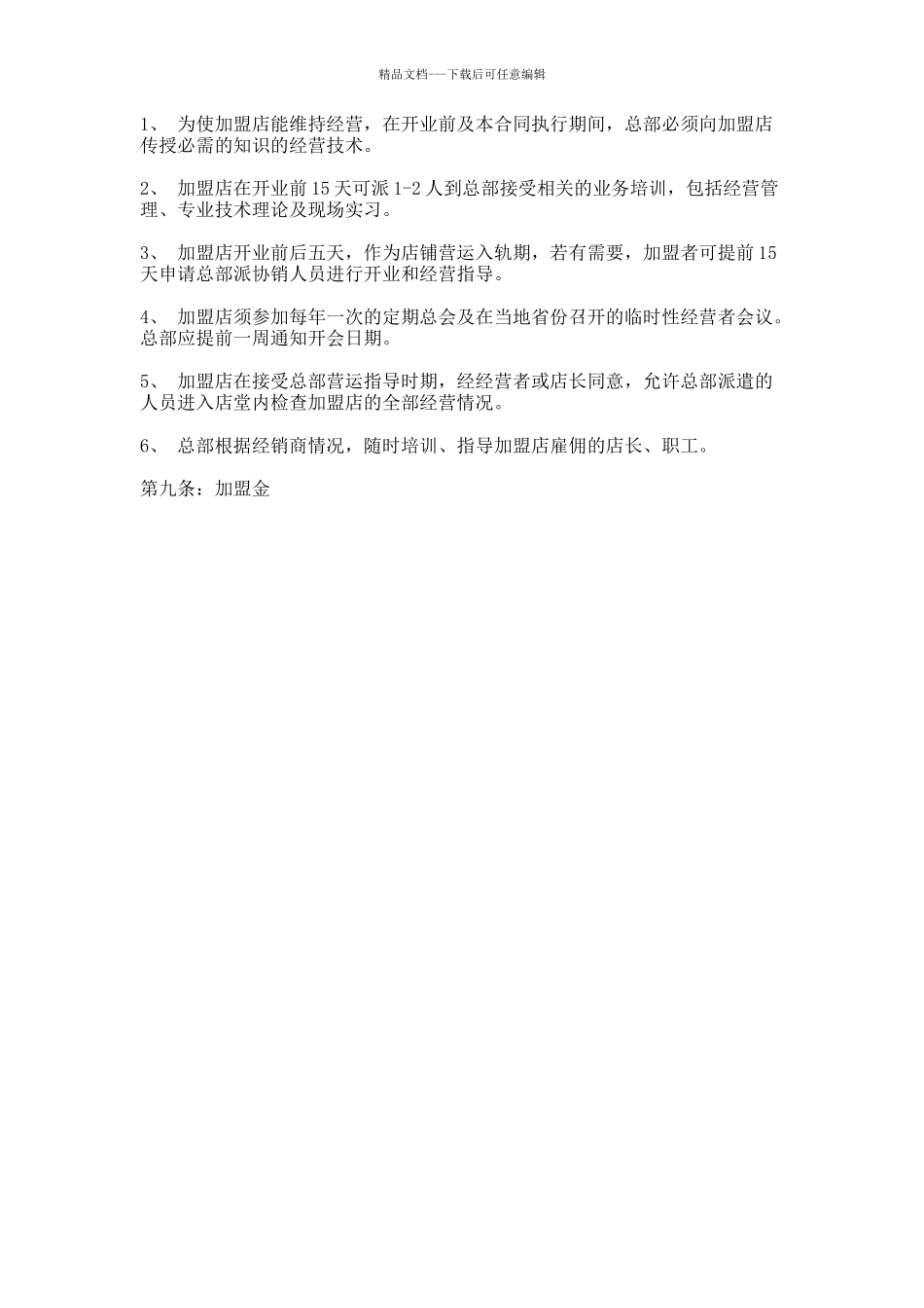好乃乌特许连锁加盟合同书_第3页
