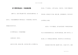 好习惯伴我成长一年级演讲稿
