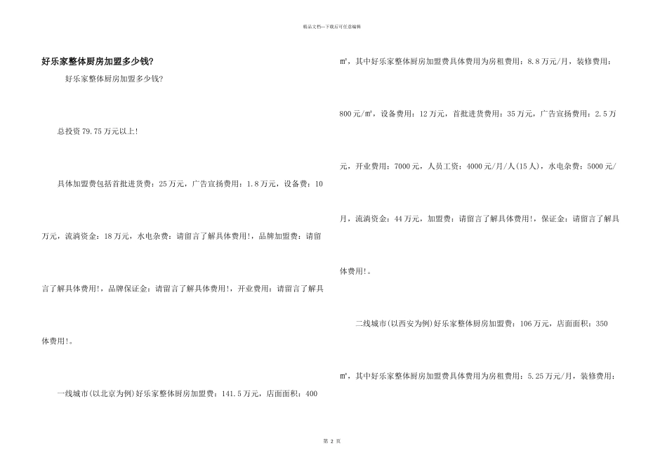 好乐家整体厨房加盟多少钱_第1页