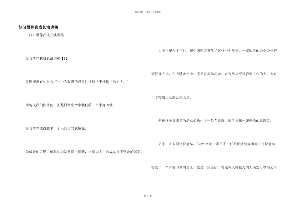 好习惯伴我成长演讲稿_第1页