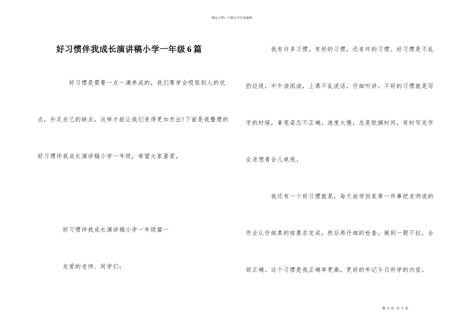 好习惯伴我成长演讲稿小学一年级6篇_第1页