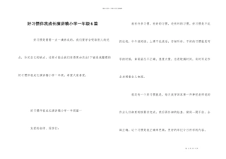 好习惯伴我成长演讲稿小学一年级6篇