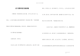 好习惯伴我行演讲稿
