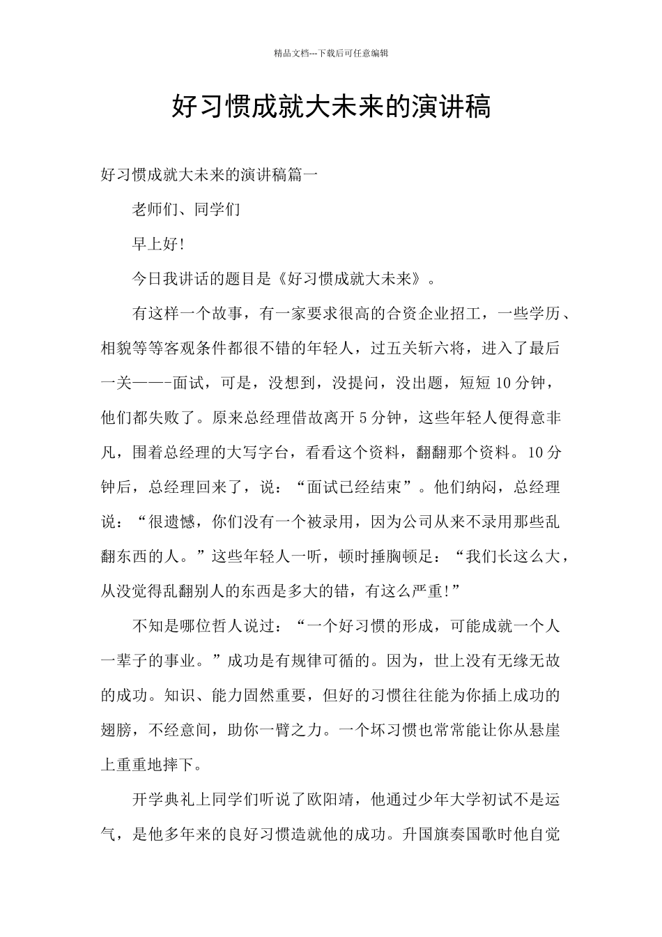 好习惯成就大未来的演讲稿_第1页