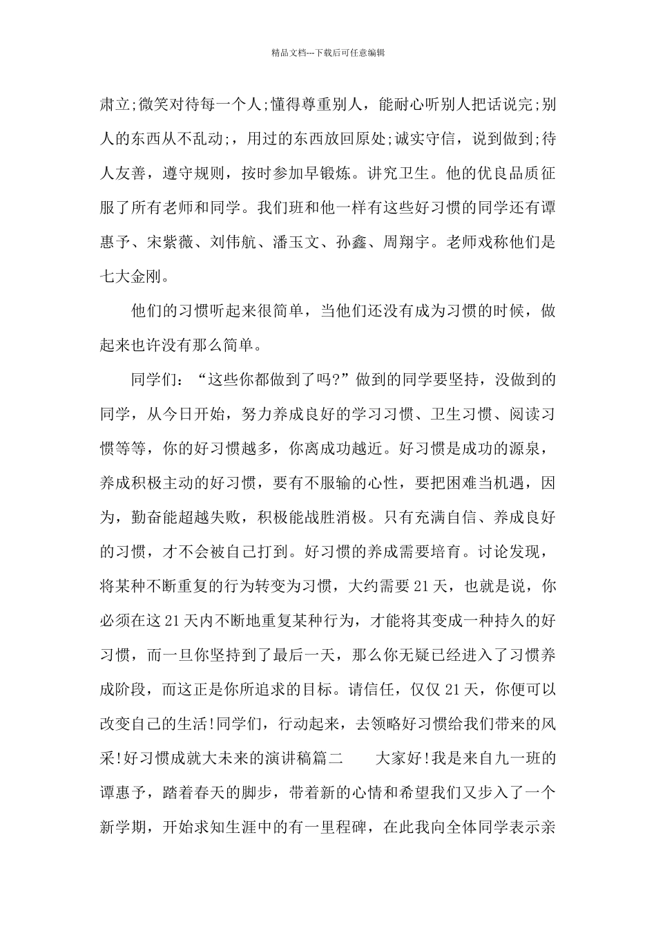 好习惯成就大未来的演讲稿_第2页