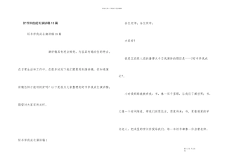 好书伴我成长演讲稿15篇