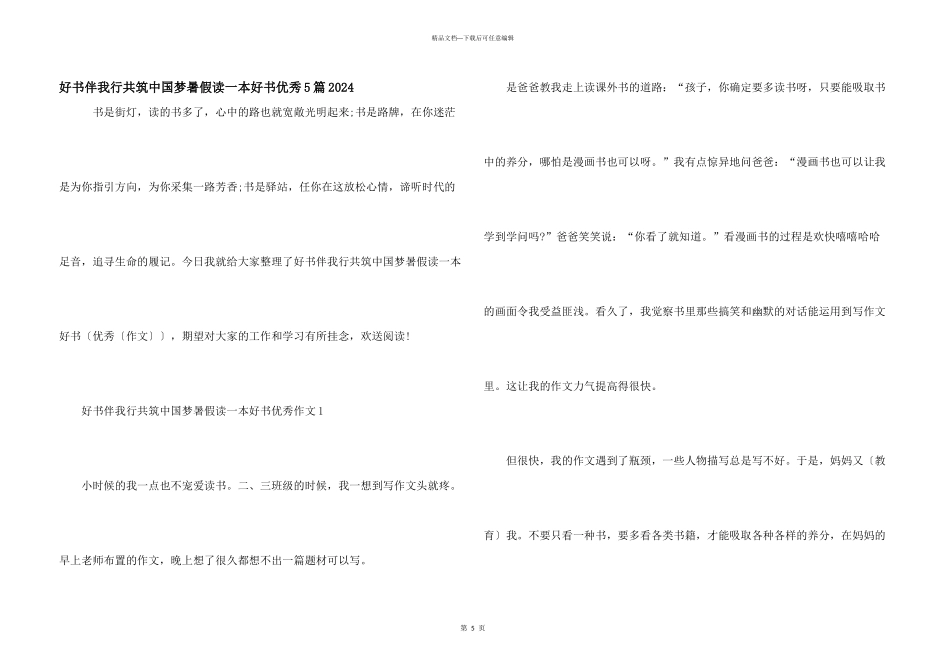 好书伴我行共筑中国梦暑假读一本好书优秀5篇2024_第1页