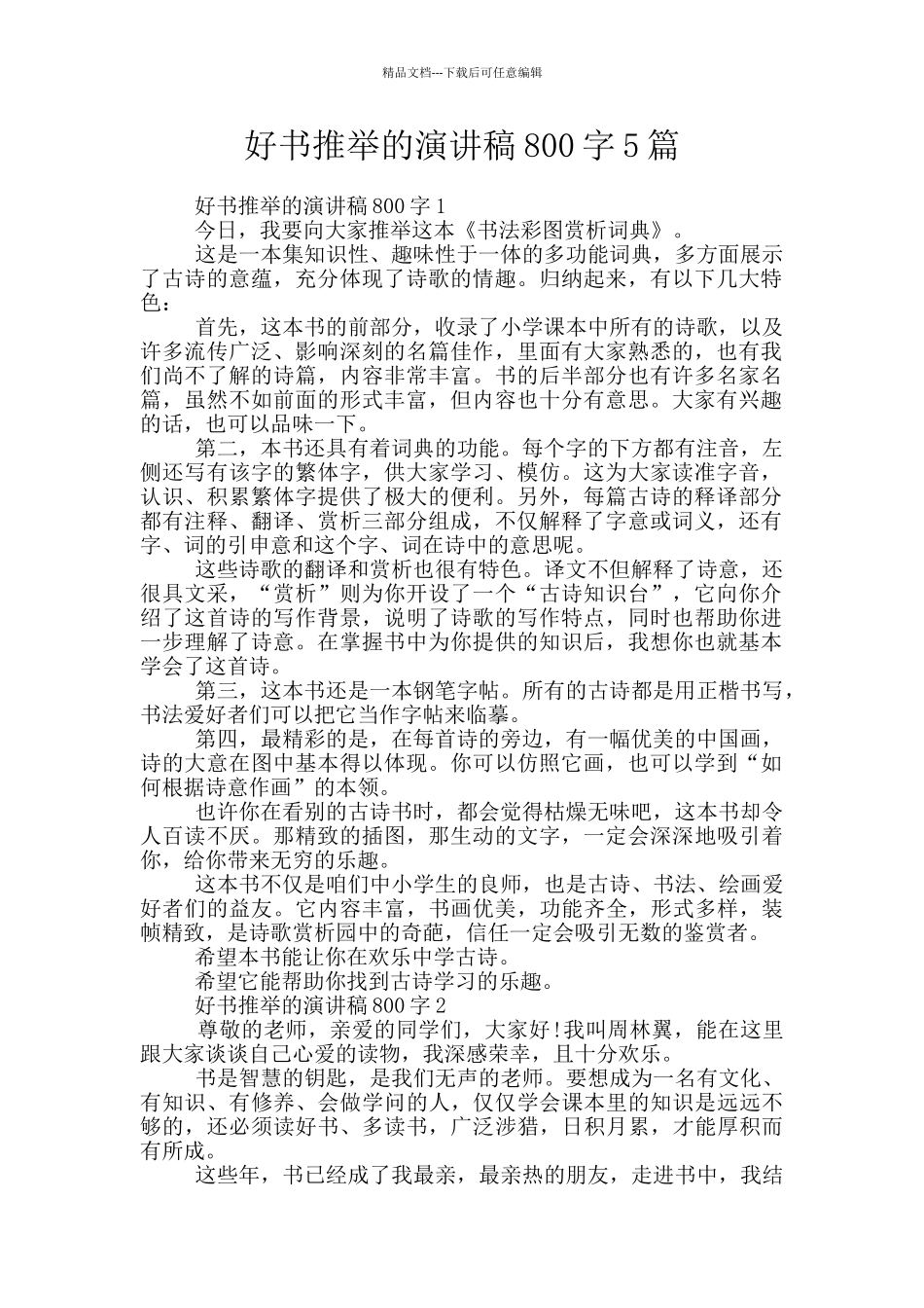 好书推荐的演讲稿800字5篇_第1页