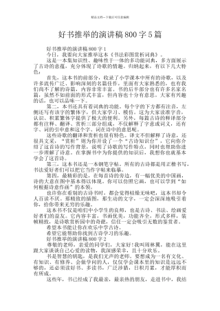 好书推荐的演讲稿800字5篇