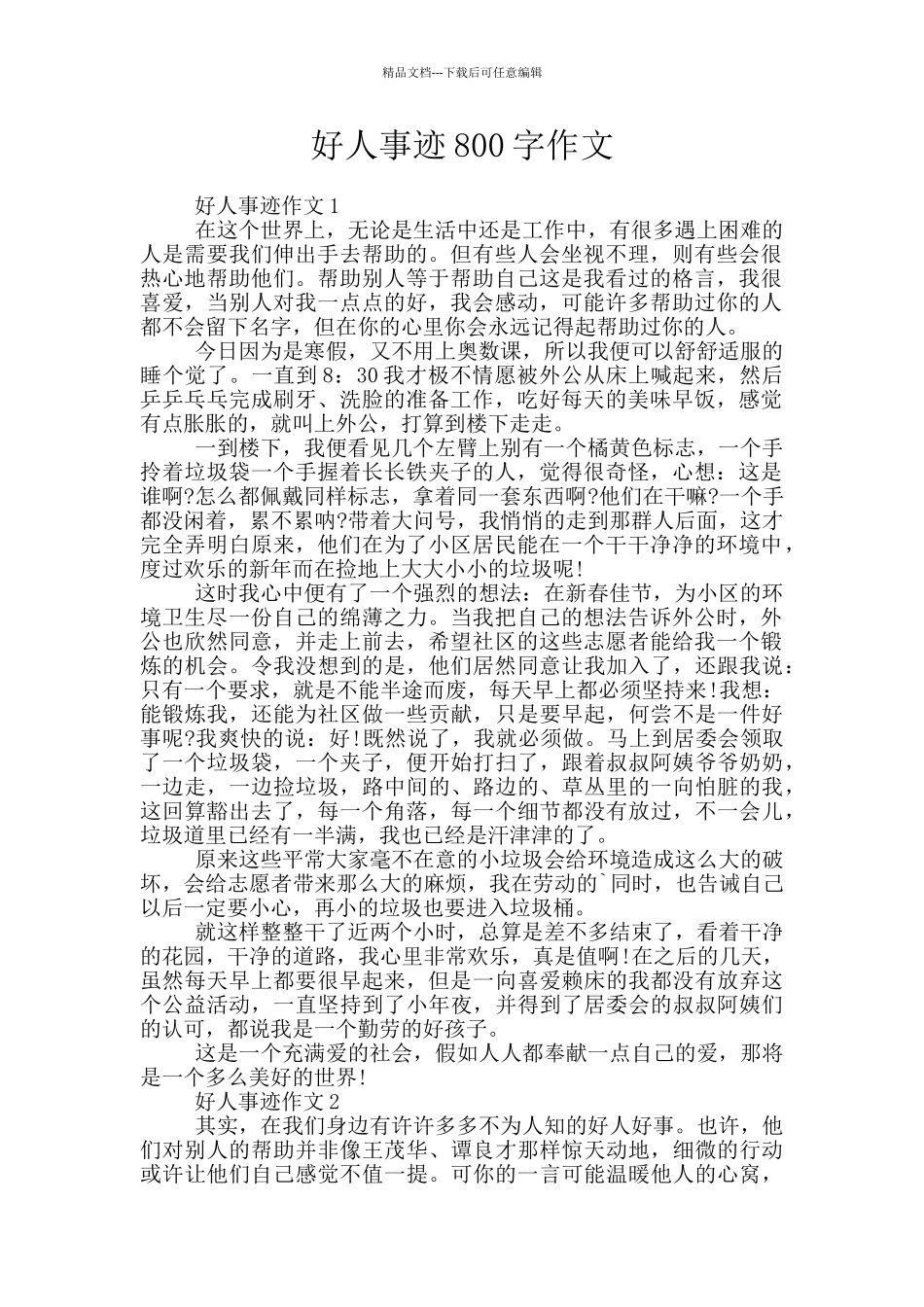 好人事迹800字作文_第1页