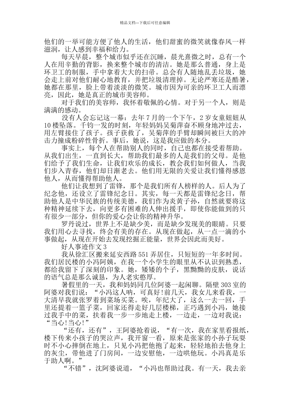 好人事迹800字作文_第2页