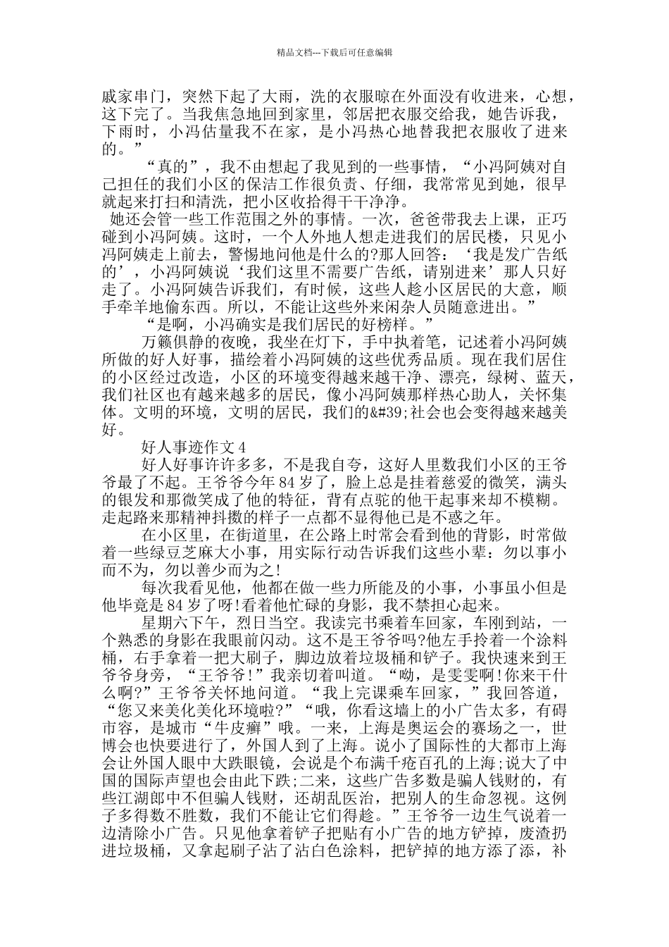 好人事迹800字作文_第3页
