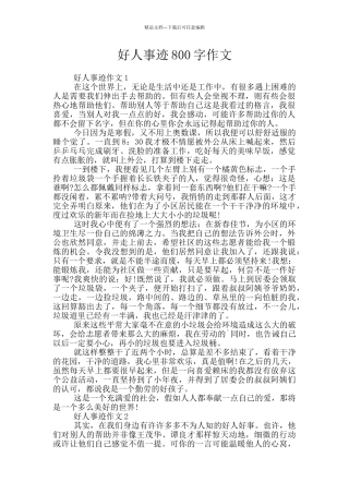好人事迹800字作文