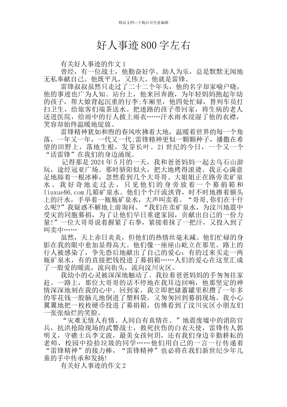 好人事迹800字左右_第1页