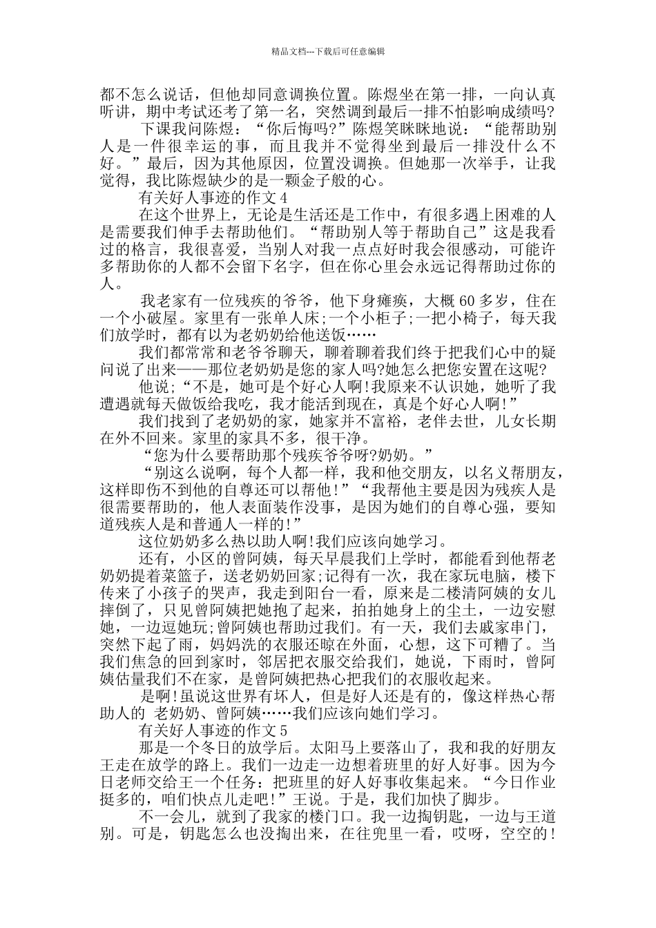 好人事迹800字左右_第3页