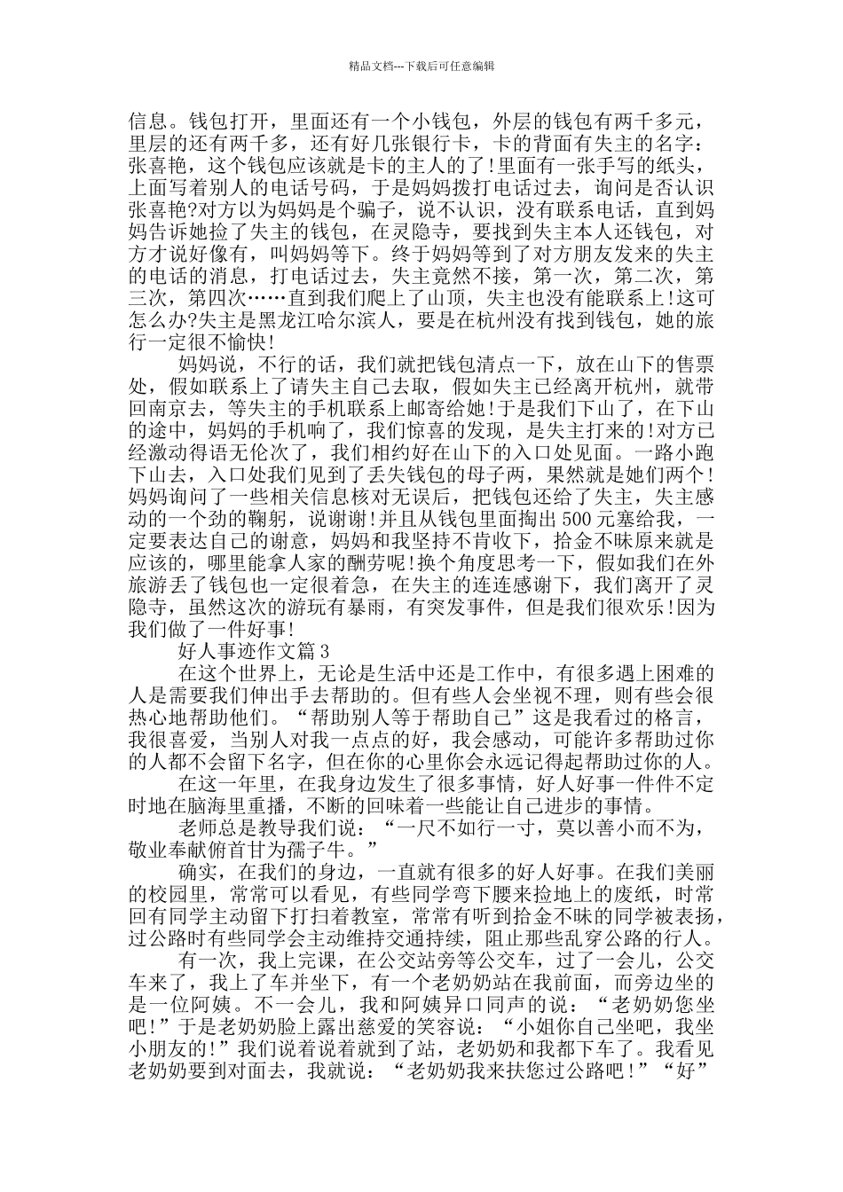 好人事迹材料800字_第2页