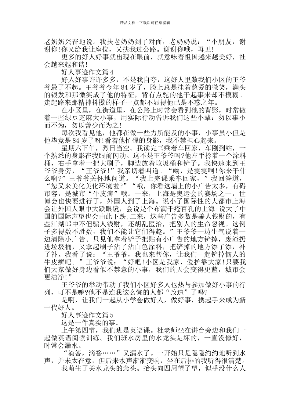 好人事迹材料800字_第3页