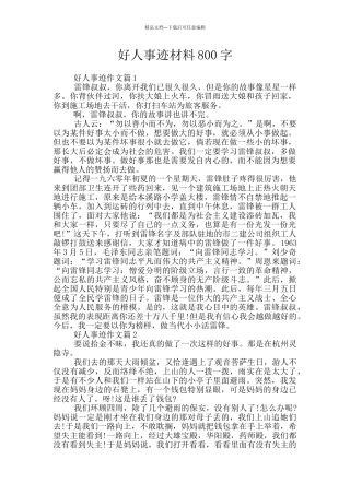 好人事迹材料800字