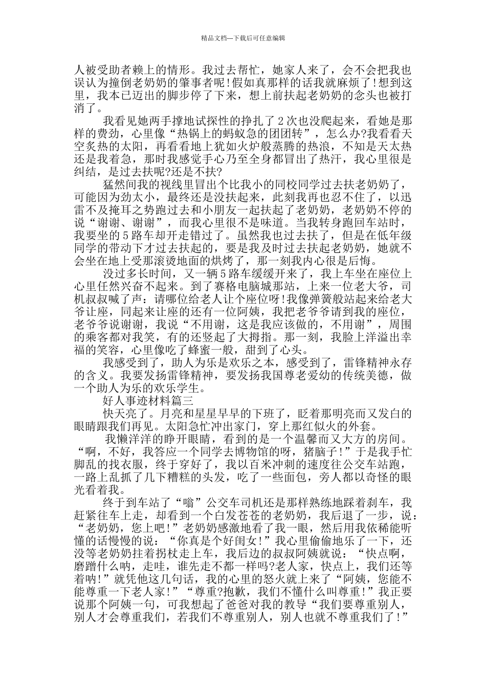 好人事迹材料五篇800字_第2页