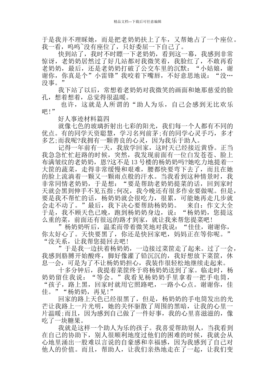 好人事迹材料五篇800字_第3页