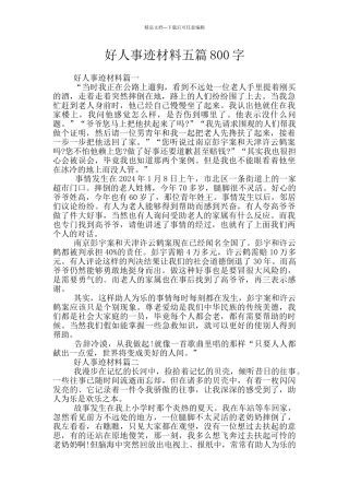 好人事迹材料五篇800字