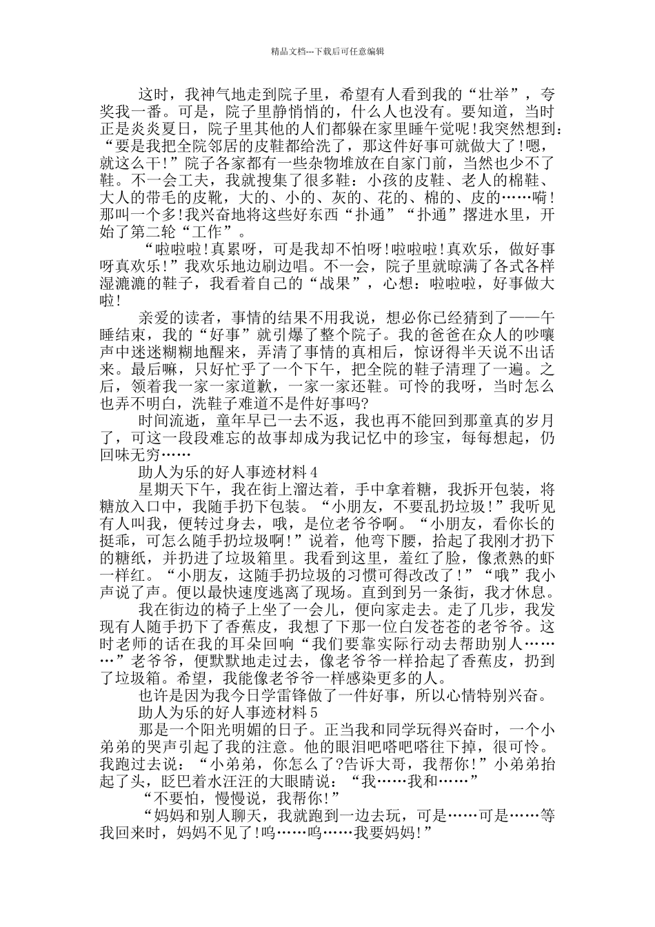 好人助人为乐事迹材料700字_第3页