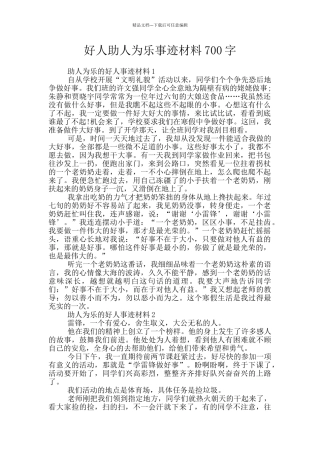好人助人为乐事迹材料700字