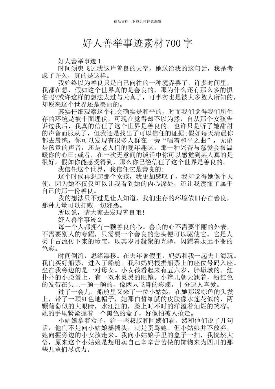 好人善举事迹素材700字_第1页