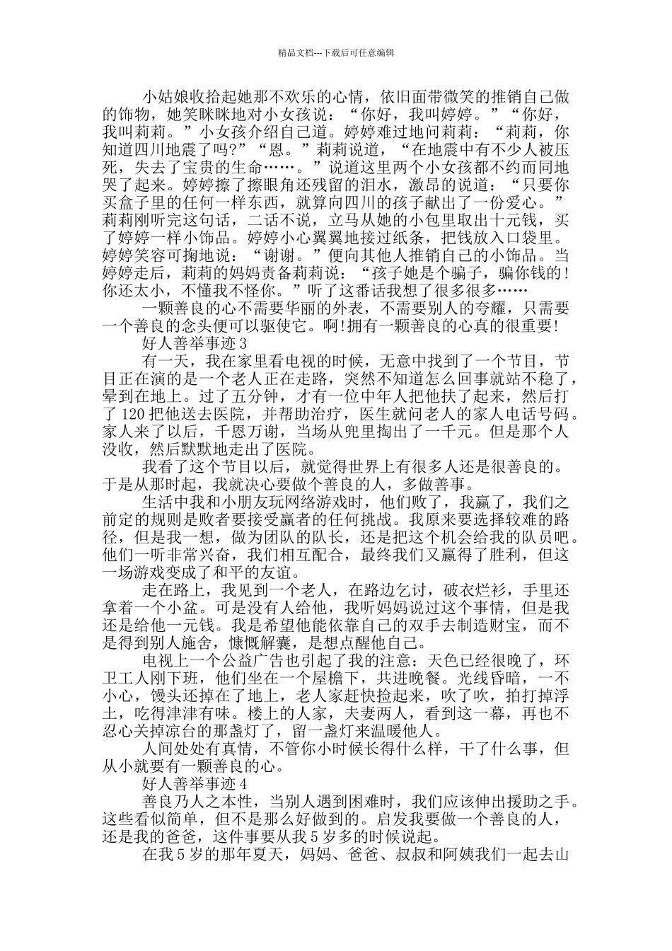 好人善举事迹素材700字_第2页