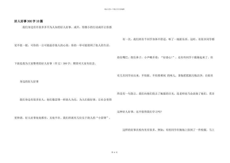 好人好事300字10篇_第1页