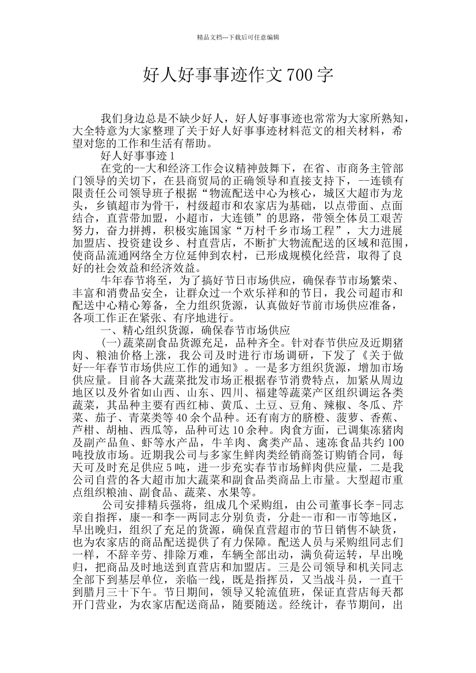 好人好事事迹作文700字_第1页