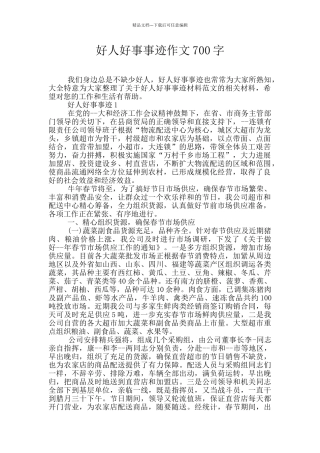 好人好事事迹作文700字