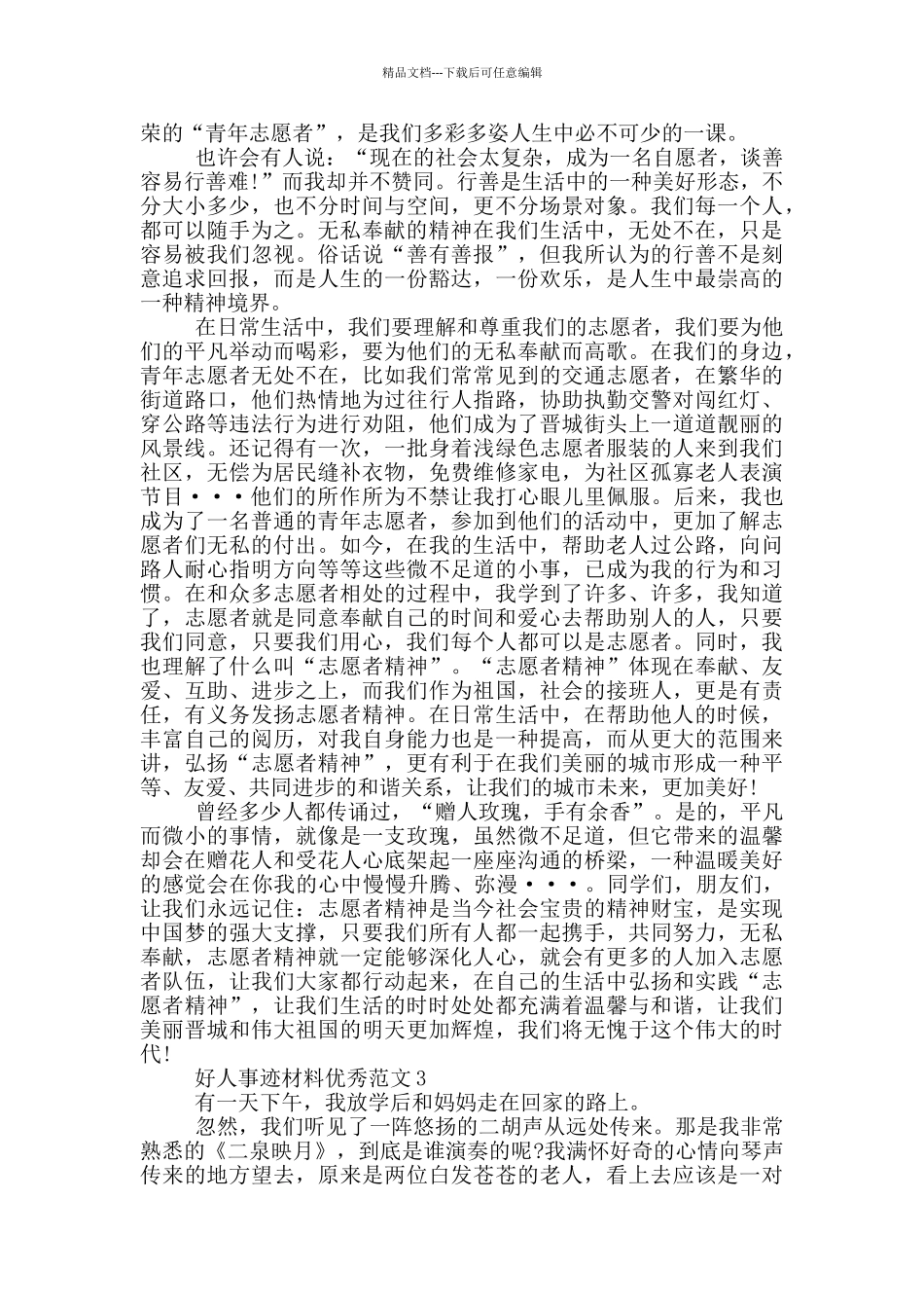 好人好事事迹材料750字以上_第2页