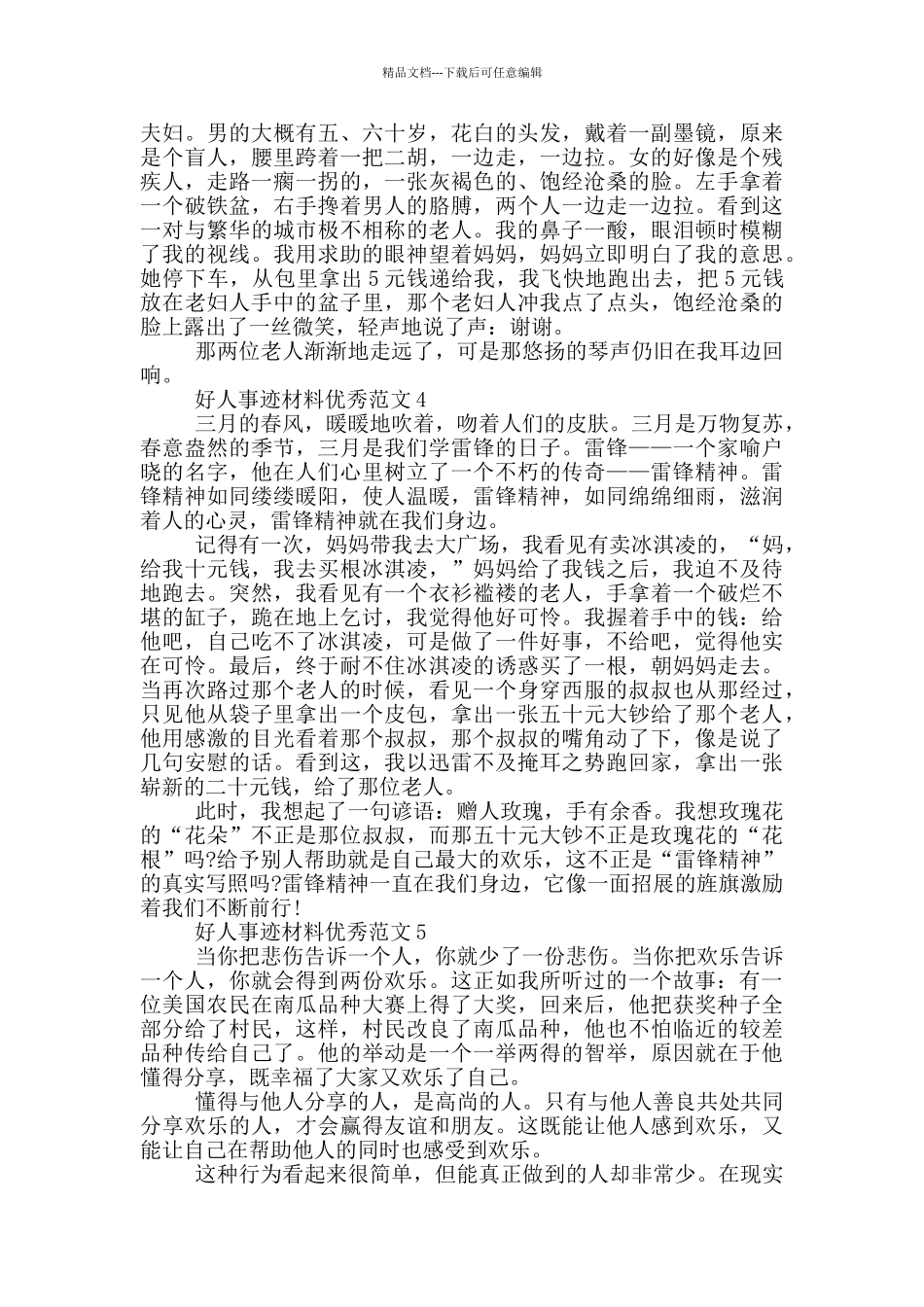 好人好事事迹材料750字以上_第3页