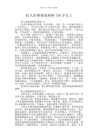 好人好事事迹材料750字以上