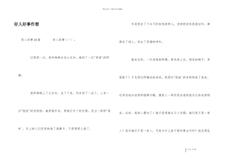 好人好事作想