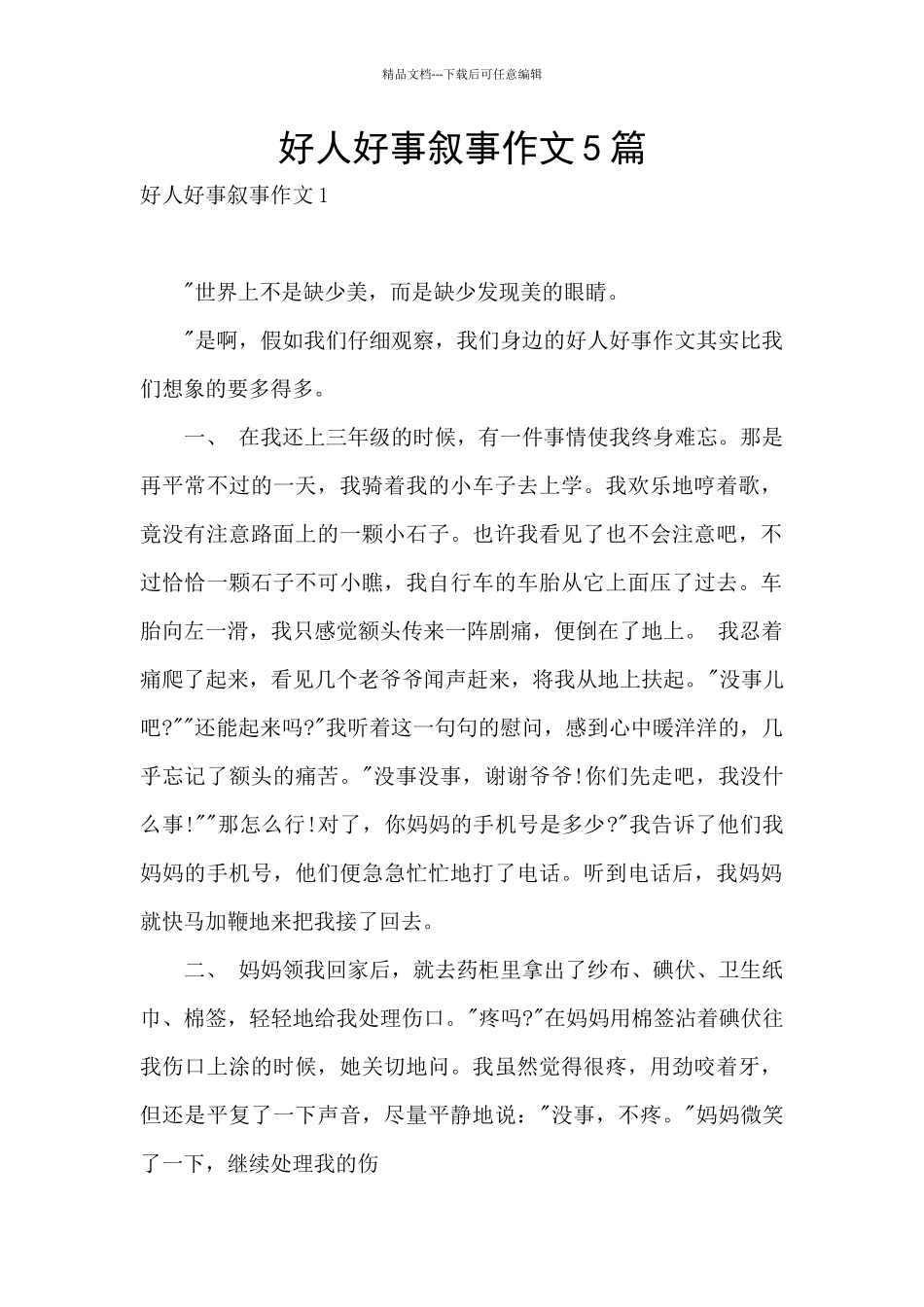 好人好事叙事作文5篇_第1页