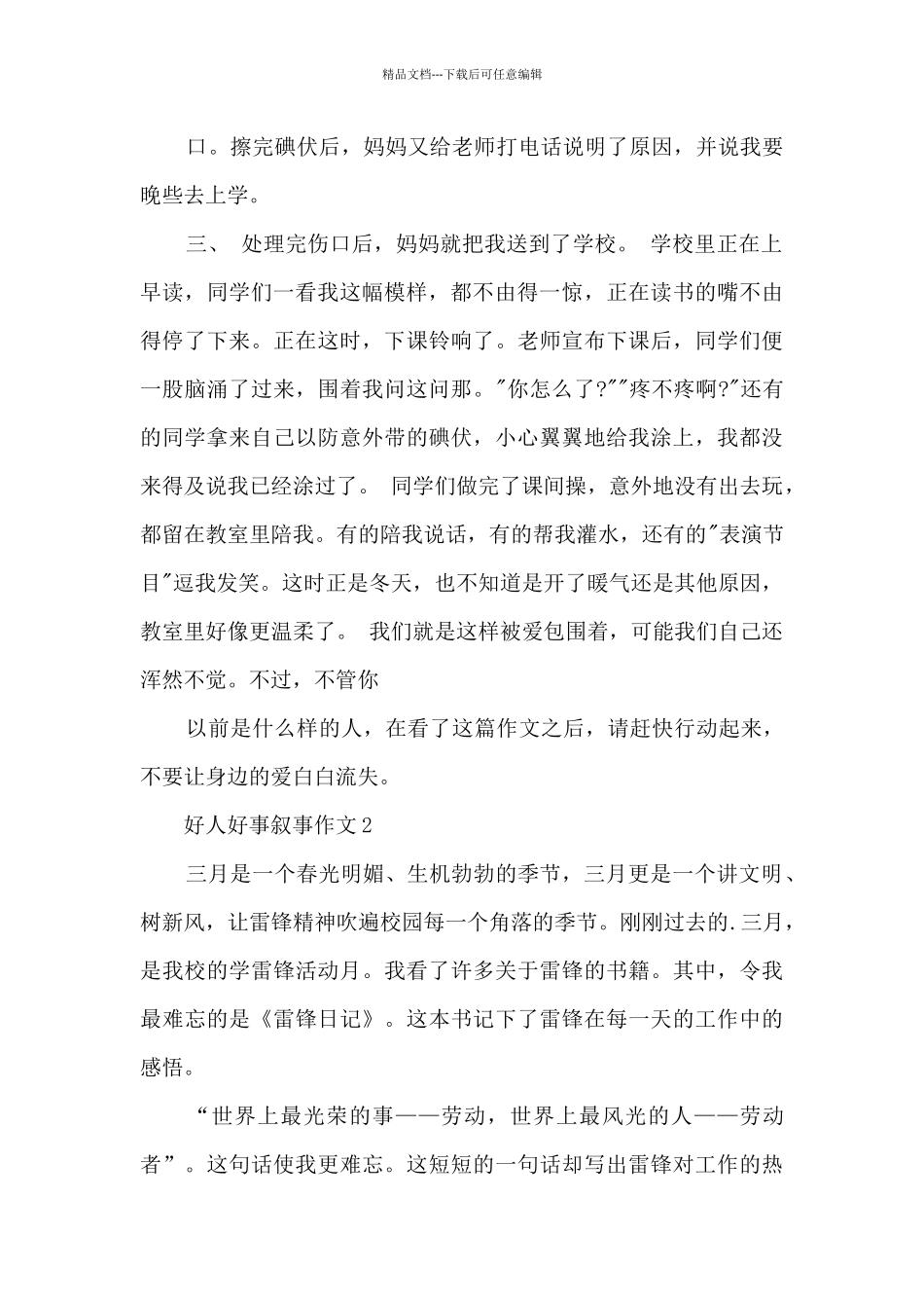 好人好事叙事作文5篇_第2页
