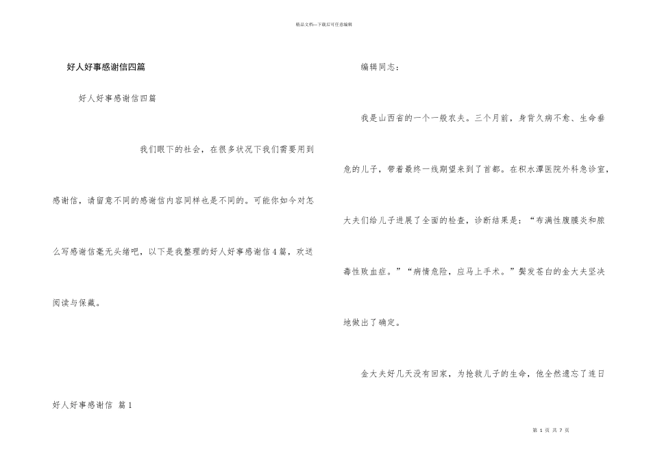 好人好事感谢信四篇_第1页