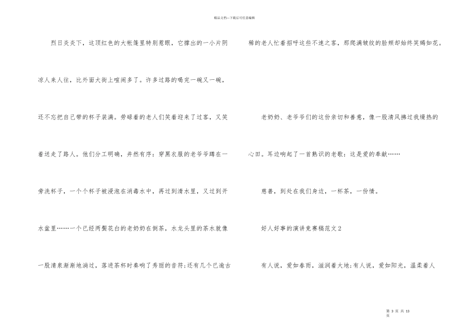 好人好事的演讲比赛稿_第3页