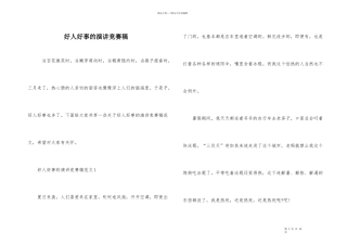 好人好事的演讲比赛稿