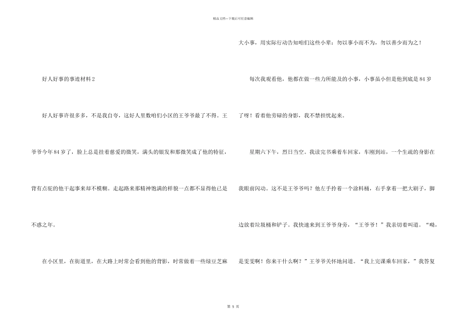 好人好事的事迹材料（7篇）_第2页