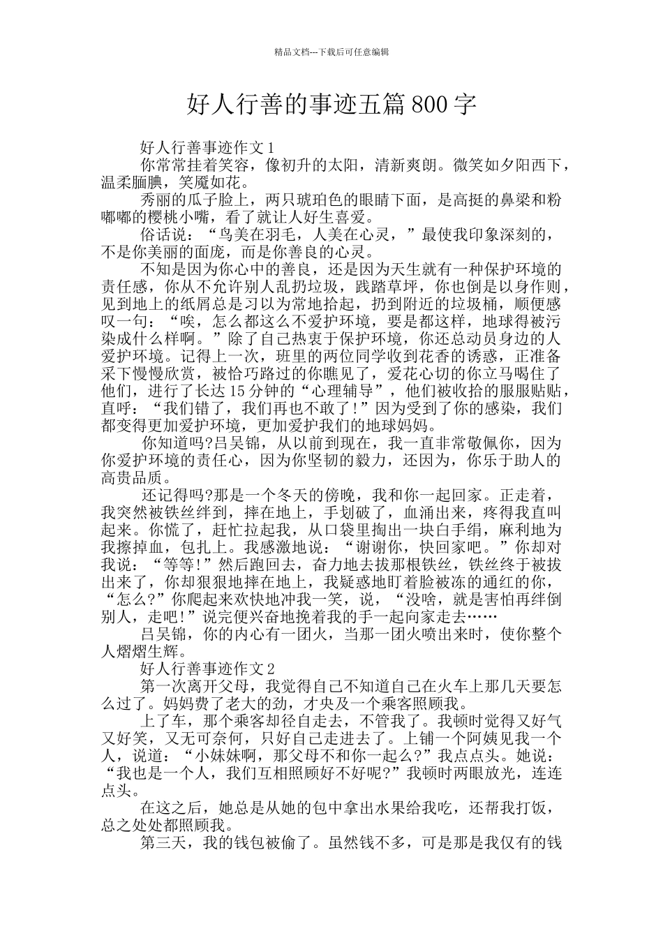 好人行善的事迹五篇800字_第1页