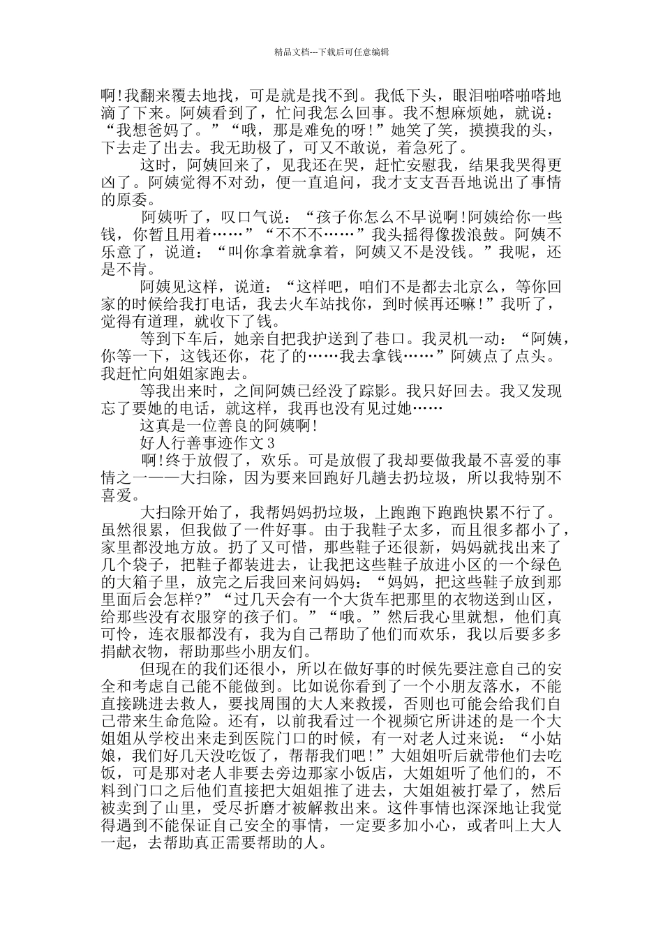 好人行善的事迹五篇800字_第2页