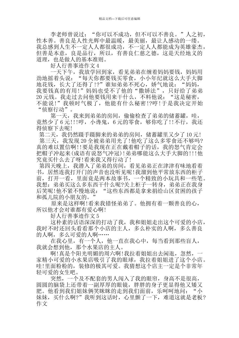 好人行善的事迹五篇800字_第3页