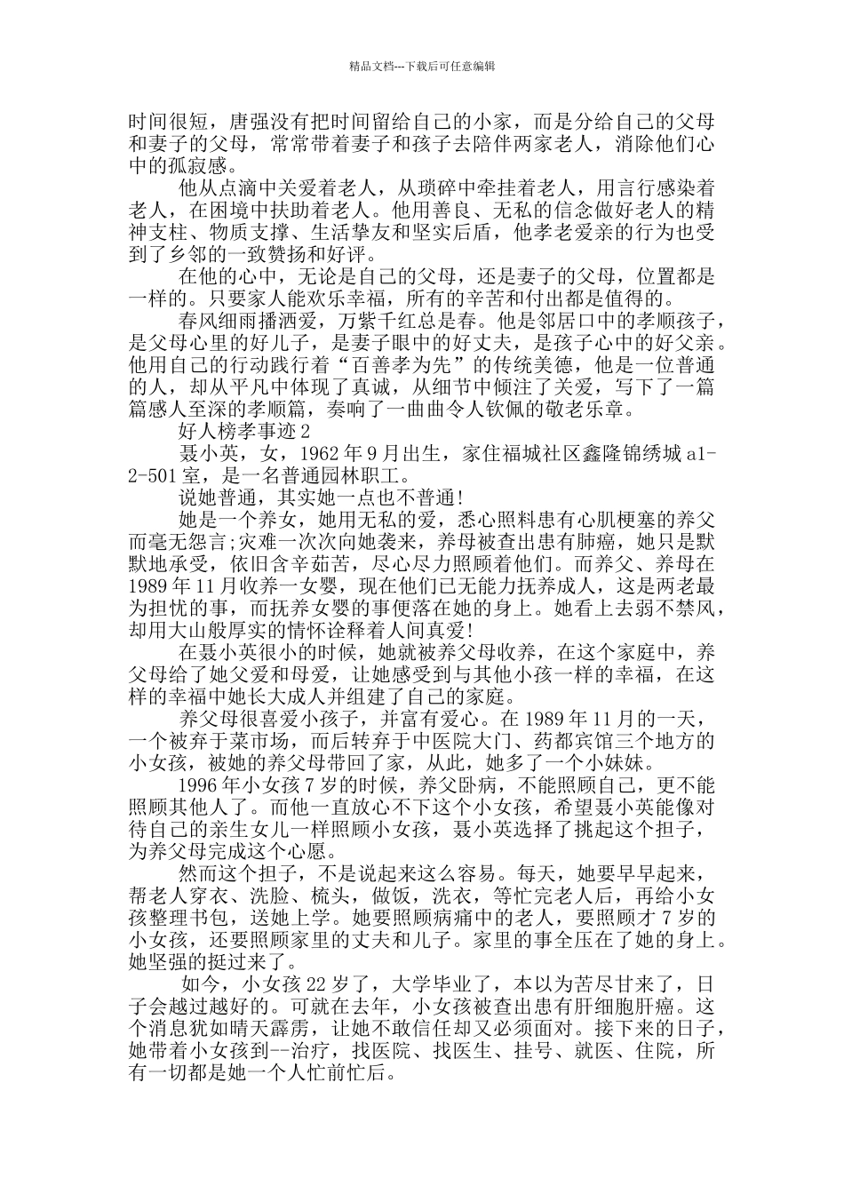 好人榜孝事迹作文1000字_第2页